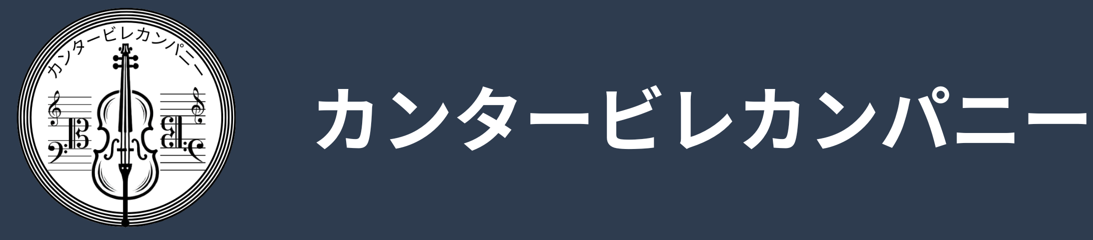 カンタービレカンパニー